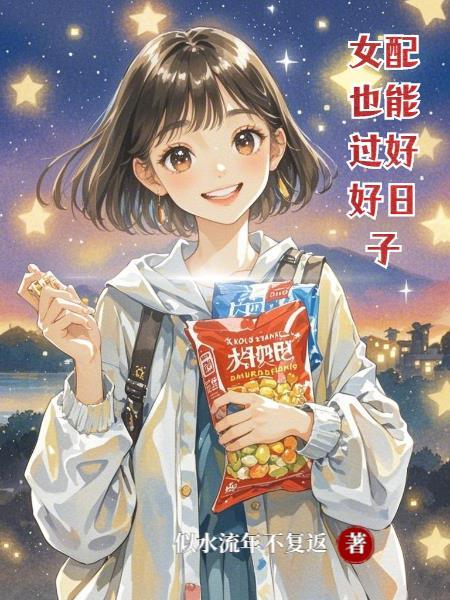 女配好好过日子