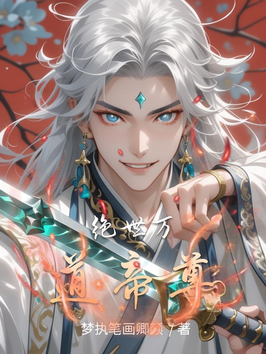 反派的爹系夫君[穿书