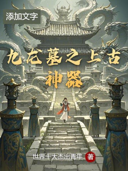 九龙墓之上古神器是什么