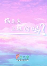 你是来上班的吗?英语