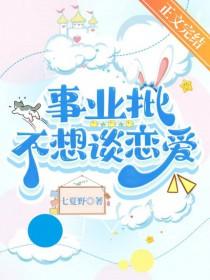 事业批不想谈恋爱by七夏野免费