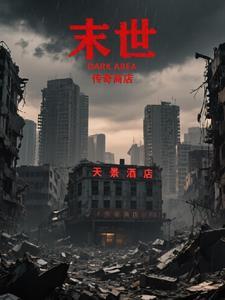 末世之传奇召唤师
