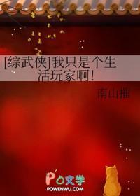 综武侠我只是个生活玩家啊南山摧叫什么名字来着