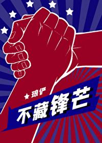 不藏锋芒作者琅俨