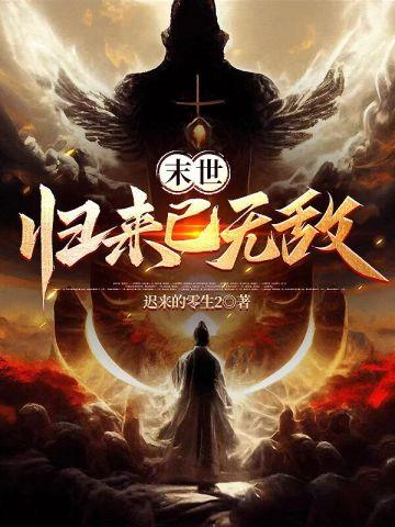 末世归来只为遇见你全文免费阅读笔趣阁