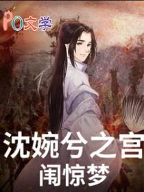 甄嬛传之沈庶女