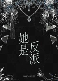 她是反派by麦皮糖百度