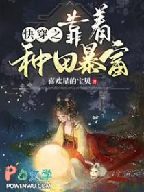 靠种田成为大佬