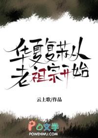 我复苏了华夏神明