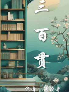 三百贯在唐朝