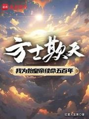 方士欺天百度百科