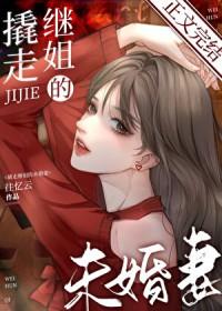 撬走继姐的未婚妻gl资源
