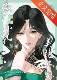 豪门里的美艳婆婆