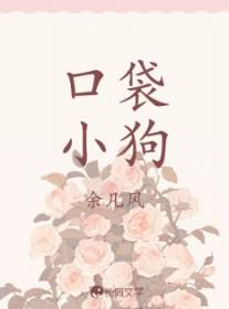口袋犬好养吗