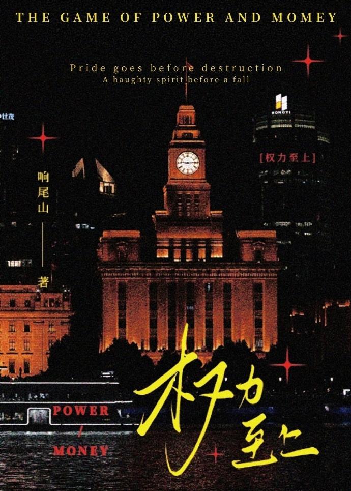 权力至上主义风相见