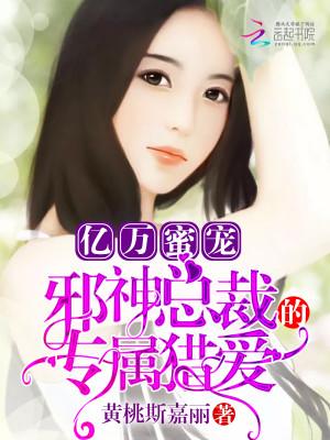 邪魅总裁专属爱