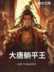 躺平王者游戏视频