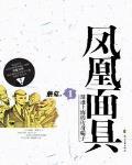 凤凰面具画法