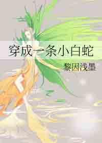 穿成一条小白蛇免费