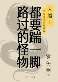 路过的怪物都要踹一脚作者雾矢翊