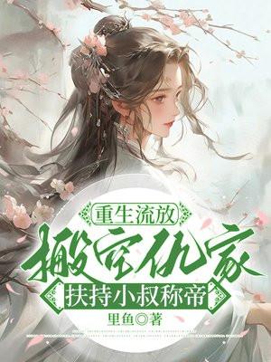 重生流放小媳妇
