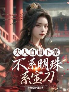 万仙之祖和万妖之祖谁更厉害