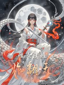 死遁失败后主角团疯了