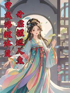 汴京鲜食馆在线阅读
