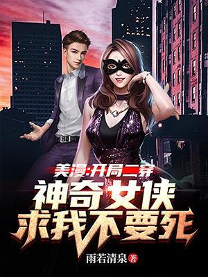 拥有了将情敌变成绿奴的超能力白薯转生
