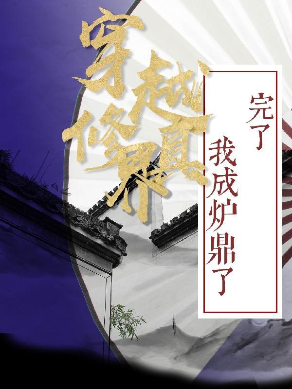 红楼真梦无删节笔趣阁