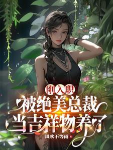 高傲女神的善良最新章节更新情况