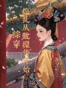 总裁别虐了夫人已经签了离婚书结局后续