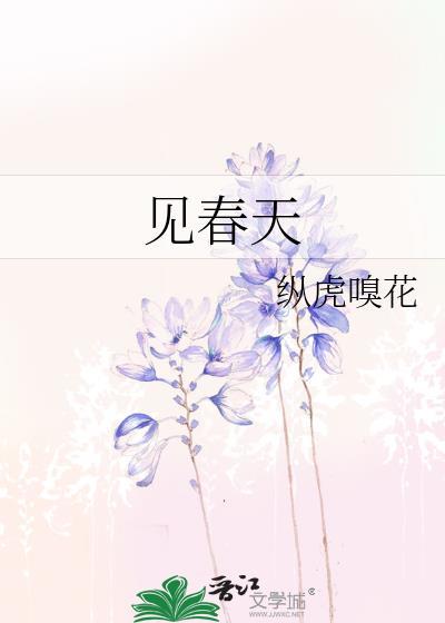 见春天主要讲了什么