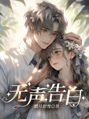 无声告白图片