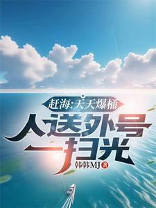 赶海赶海赶海视频