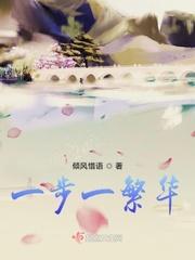 一步一花是什么意思