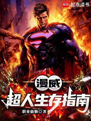 漫威超人生存指南txt
