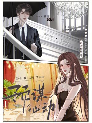 预谋心动txt百度