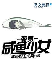 变身咸鱼少女txt精校