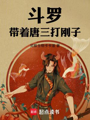 斗罗带着唐三打刚子免费观看
