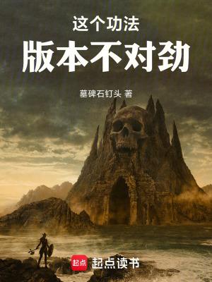 这个功法版本不对劲!百度百科