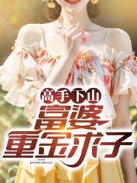 我用家产换娇妻完结