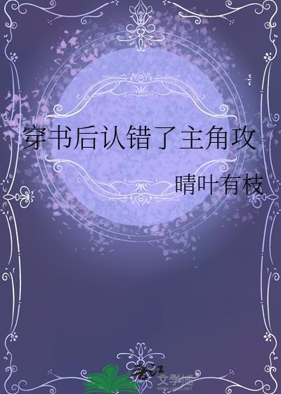 穿书后我认错了主角谁是攻