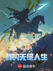 我的无尽人生笔趣