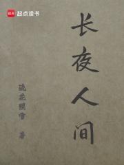长夜人间92