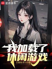 我加载了恋爱游戏 起点