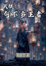 武侠版王者荣耀