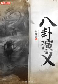 八卦视频全部讲解全集