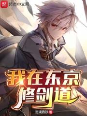 我在东京教剑道t