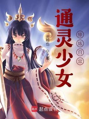 通灵少女第1季